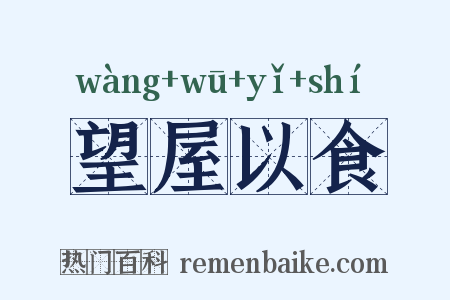 望屋以食是什么意思的图片